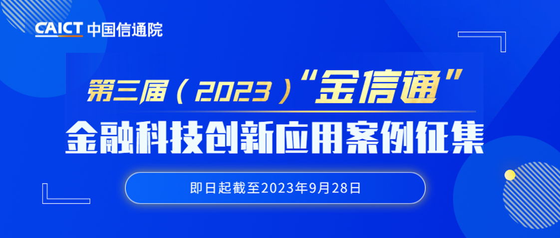 科技赋能，智启未来——中国信通院启动第三届“金信通”金融科技创新应用案例征集